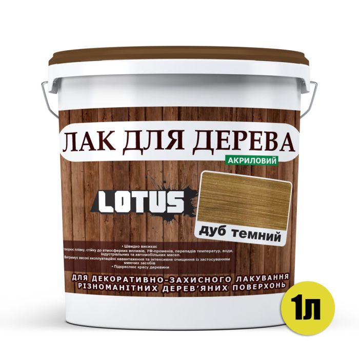Лак для дерева Lotus Глянец Темный дуб 1 л
