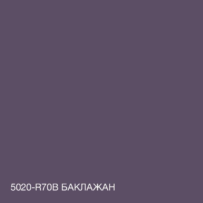 Краска Акрил-латексная Фасадная Skyline 5020-R70B (C) Баклажан 3л