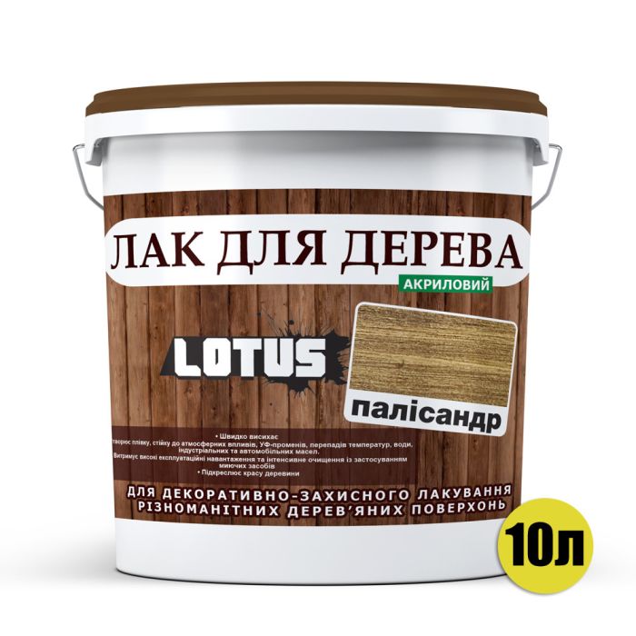 Цветной Лак для Дерева Lotus Глянец Палисандр 10 л