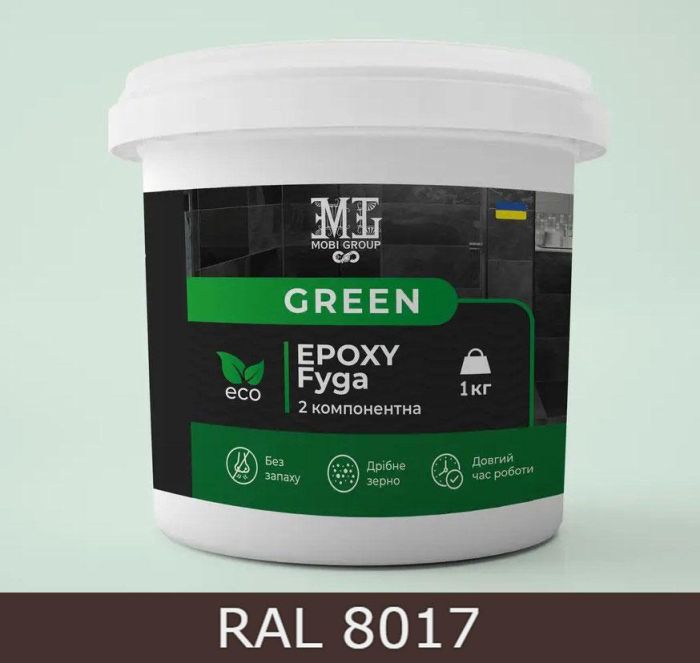 Епоксидна фуга для плитки Green Epoxy Fyga 1кг (мивається легко, дрібне зерно) Шоколадно-коричневий RAL 8017