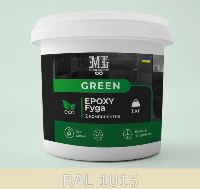 Эпоксидная фуга для плитки Green Epoxy Fyga 1кг (среднее зерно) бежевый (Слоновая кость) RAL 1015