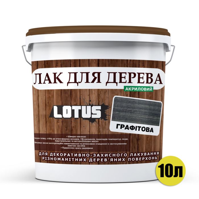 Цветной Лак для Дерева Lotus Глянец Графит 10 л