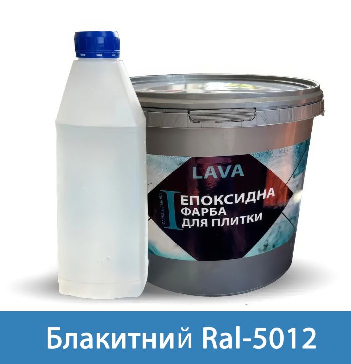 Фарба епоксидна для плитки Lava™ 4.5кг Блакитний