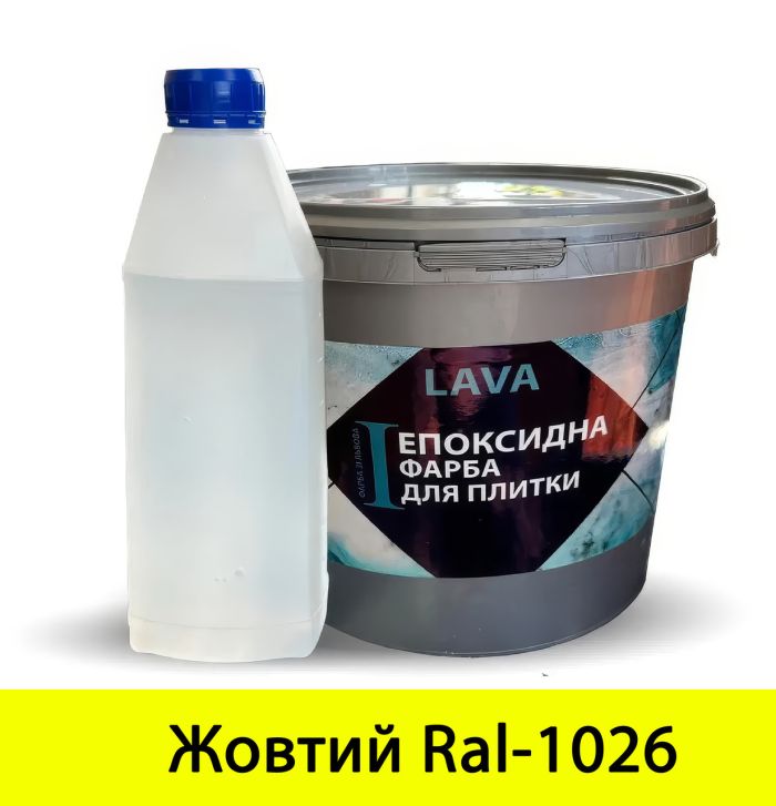 Краска эпоксидная для плитки Lava™ 1кг Желтый