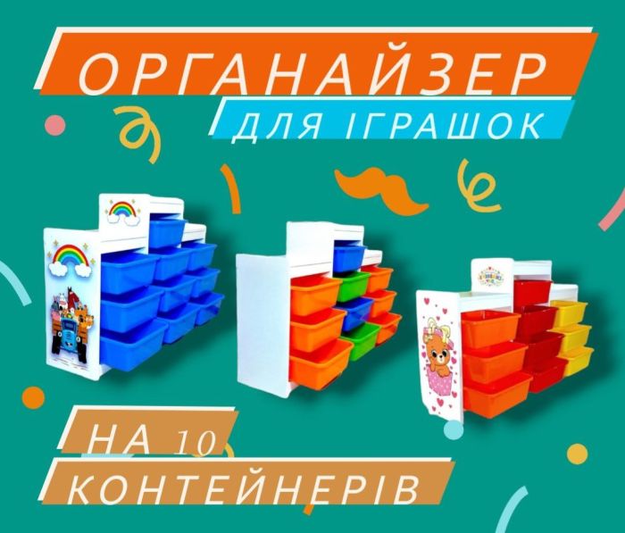 Органайзер для игрушек белый ОДИ-501 на 10 контейнеров