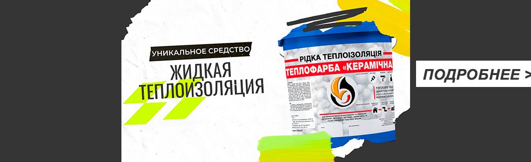Рідка теплоізоляція, Теплофарба