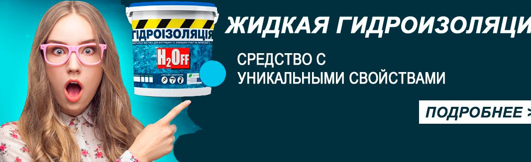 Рідка гідроізоляція