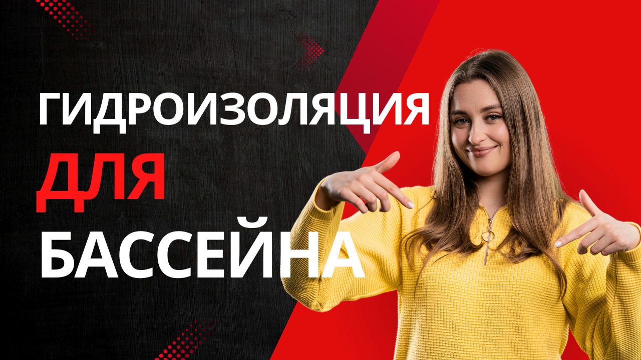 Где выгодная цена гидроизоляции для бассейна с доставкой