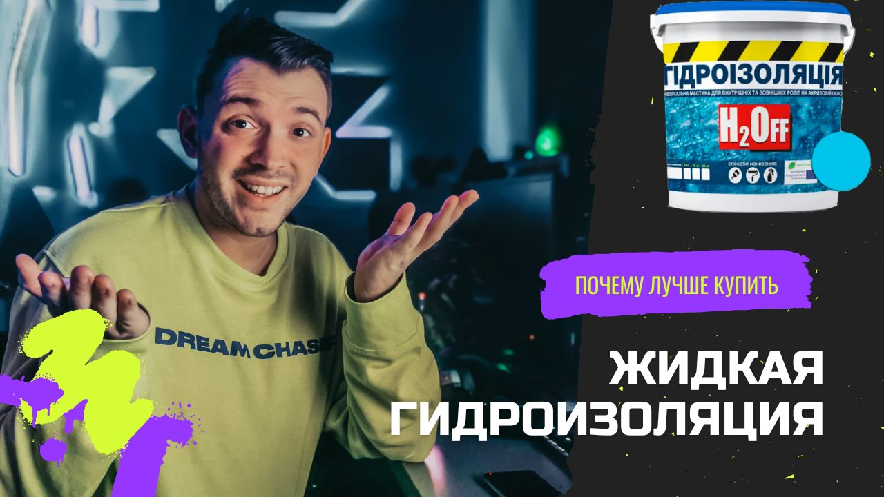 Почему лучше купить жидкую гидроизоляцию