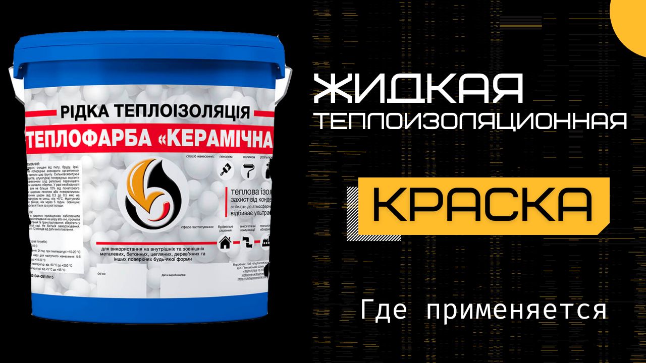 В чем эффективность жидкой теплоизоляции